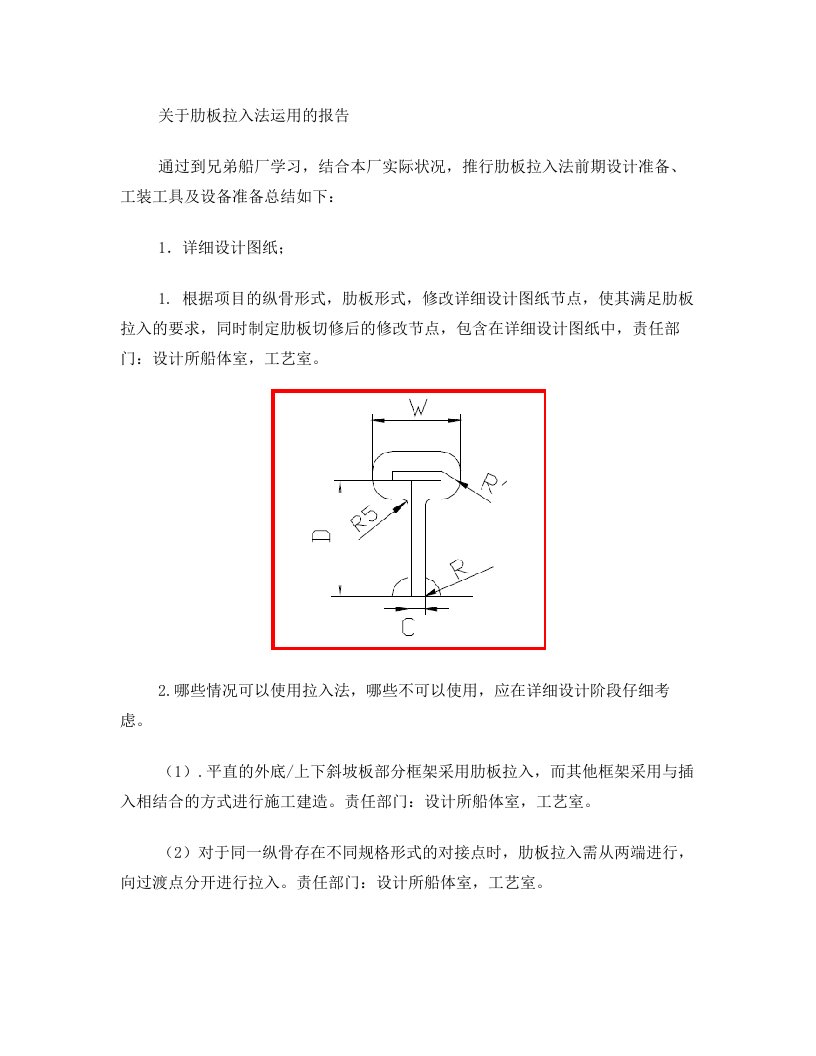 肋板拉入法运用的报告