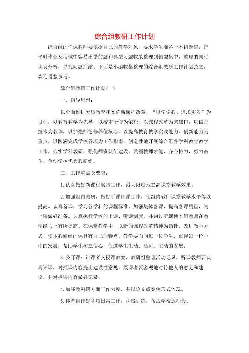 综合组教研工作计划