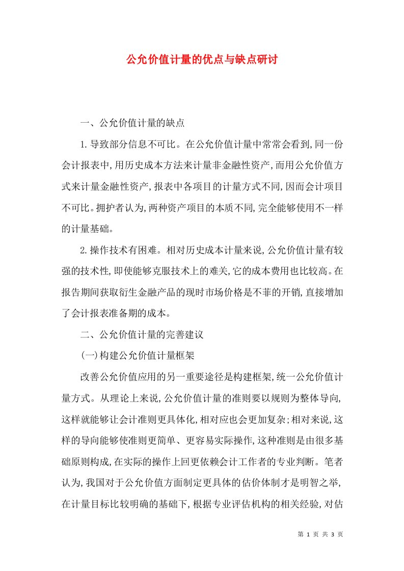 公允价值计量的优点与缺点研讨