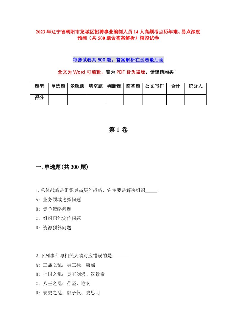 2023年辽宁省朝阳市龙城区招聘事业编制人员14人高频考点历年难易点深度预测共500题含答案解析模拟试卷