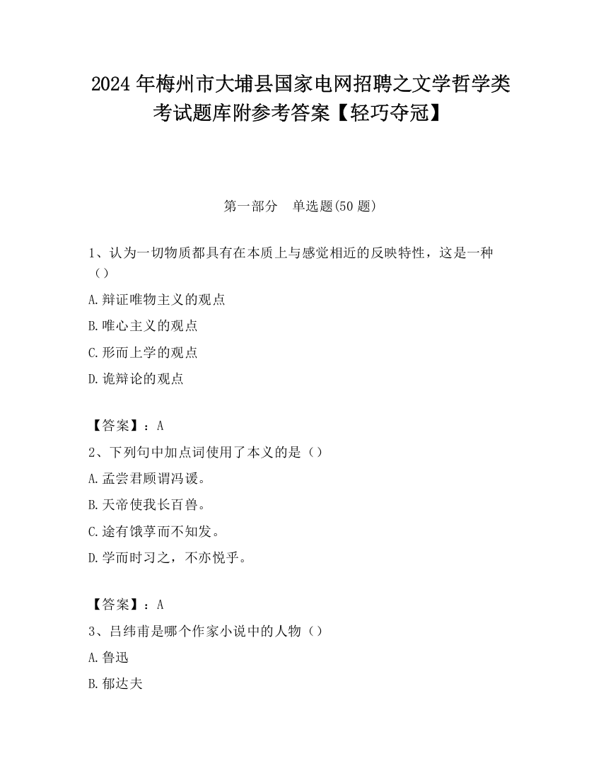 2024年梅州市大埔县国家电网招聘之文学哲学类考试题库附参考答案【轻巧夺冠】