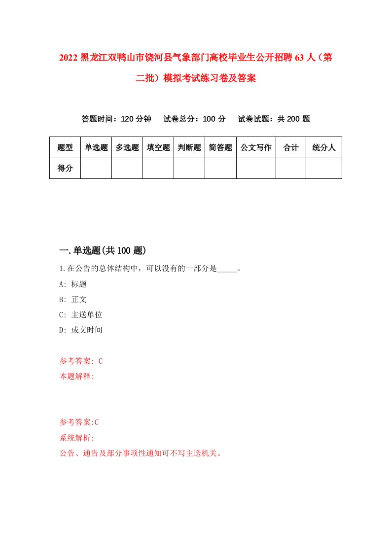 2022黑龙江双鸭山市饶河县气象部门高校毕业生公开招聘63人第二批模拟考试练习卷及答案第6版