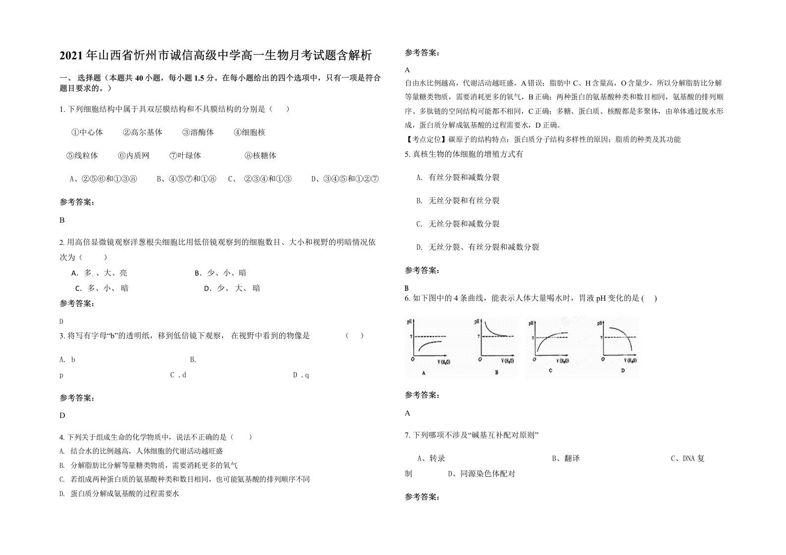 2021年山西省忻州市诚信高级中学高一生物月考试题含解析