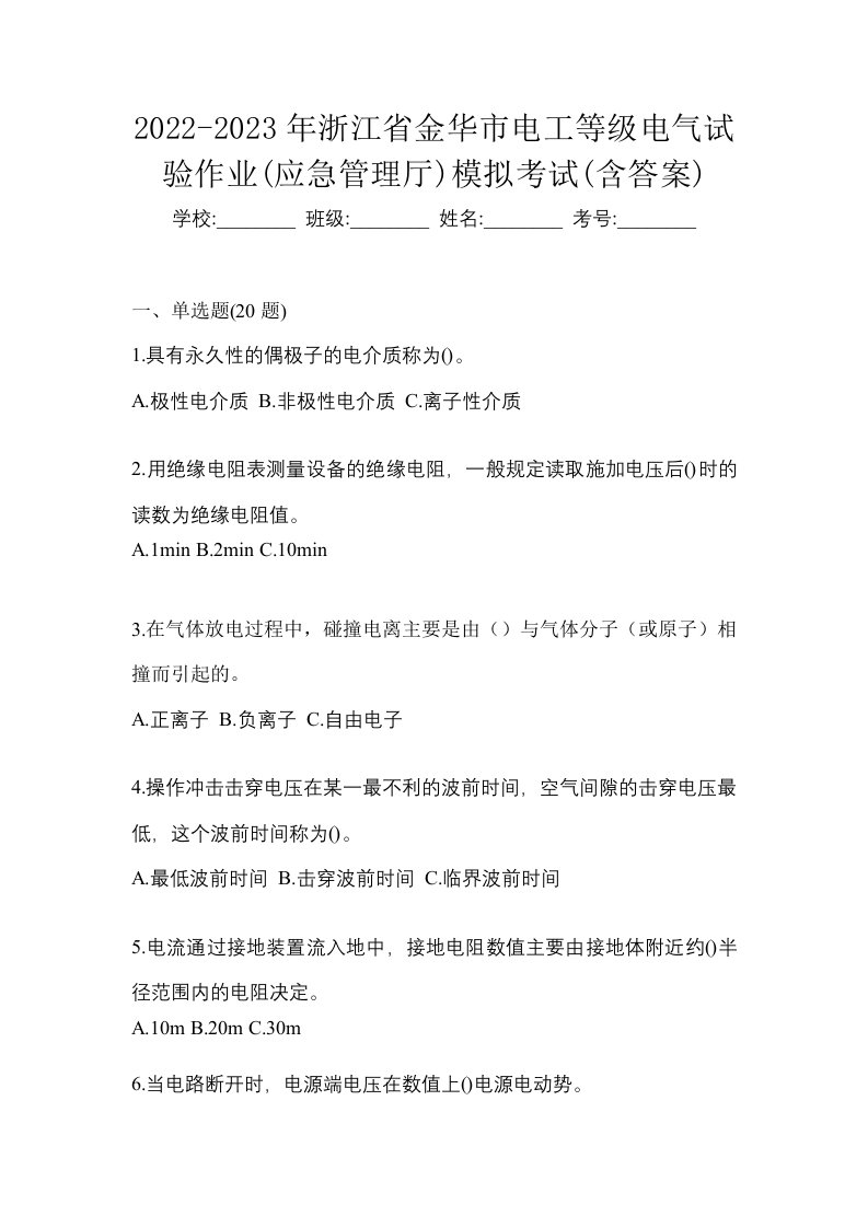 2022-2023年浙江省金华市电工等级电气试验作业应急管理厅模拟考试含答案