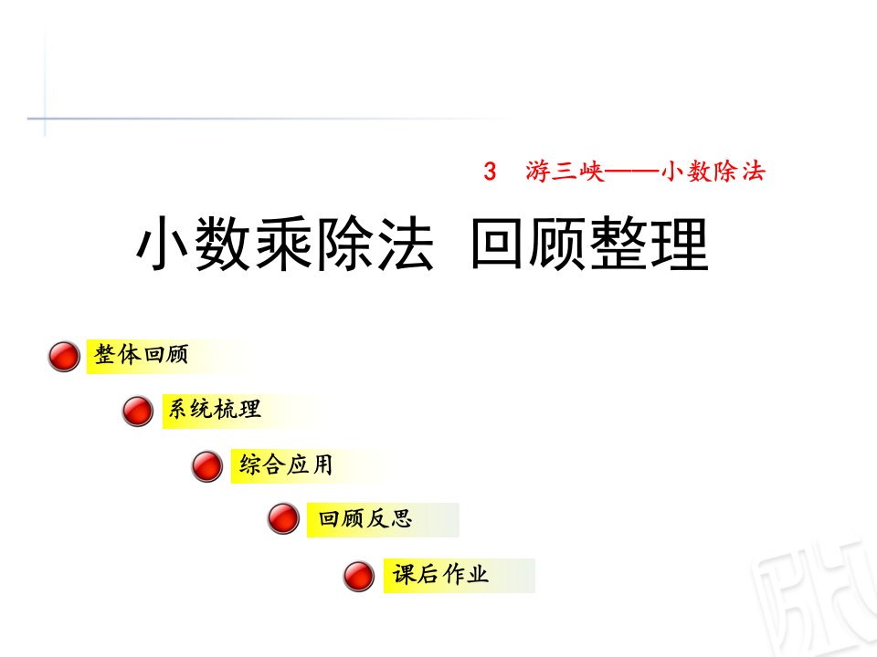 2017秋青岛版数学五年级上册第三单元《小数乘除法》（回顾整理）