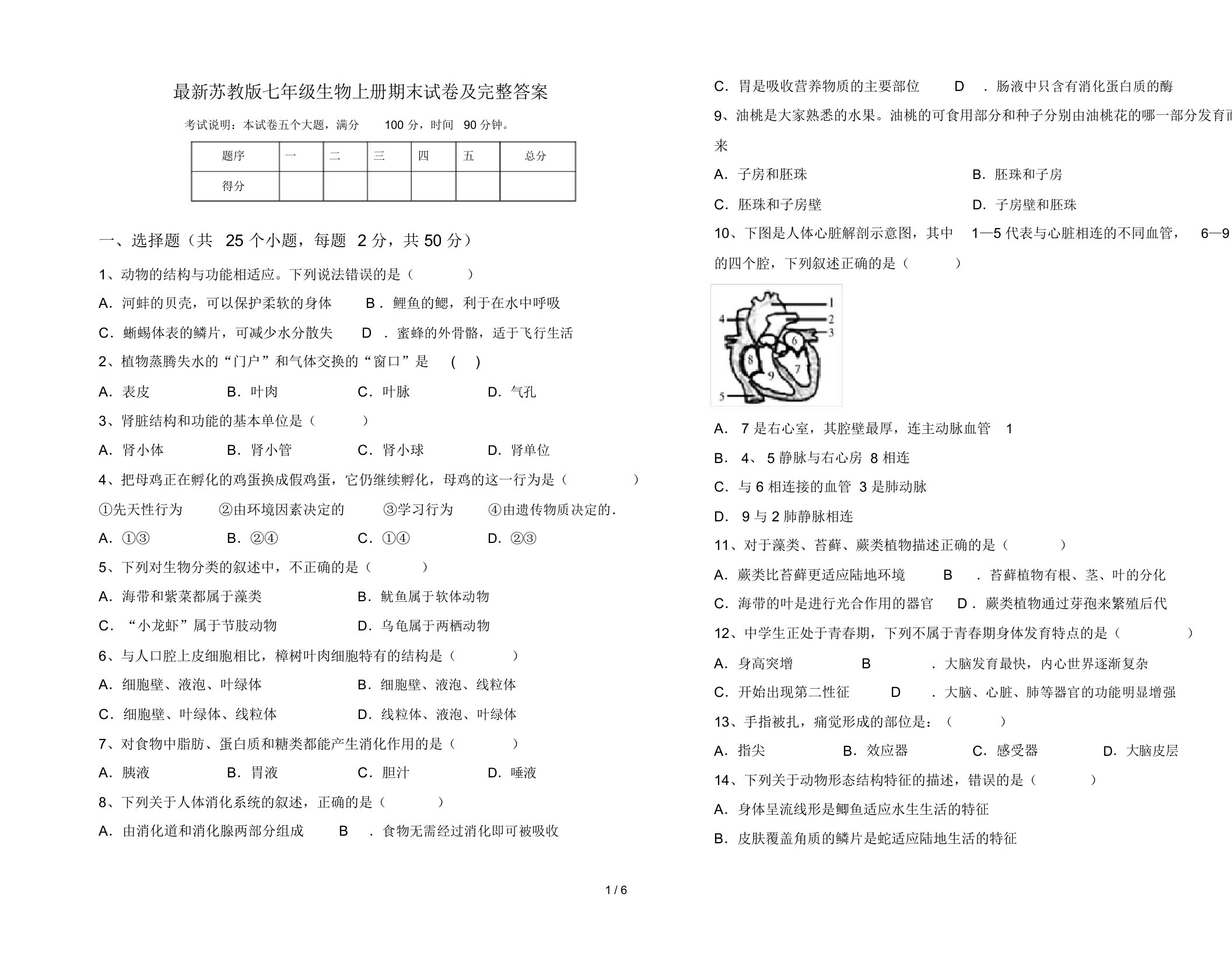 最新苏教版七年级生物上册期末试卷及完整答案