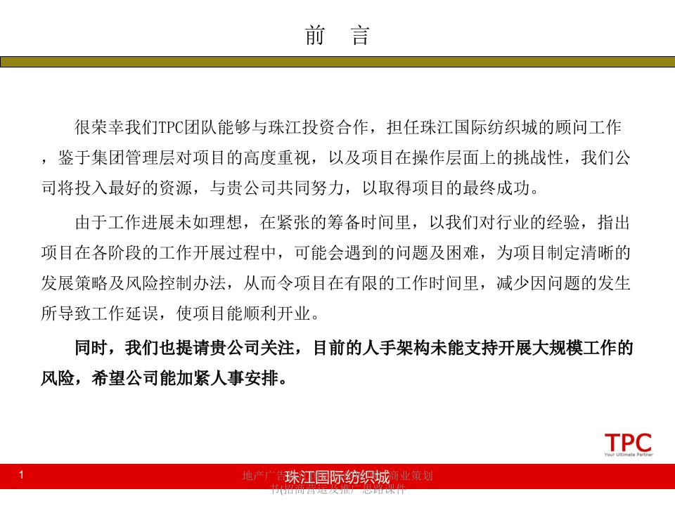 地产广告珠江国际纺织城项目商业策划书招商营运及推广思路课件