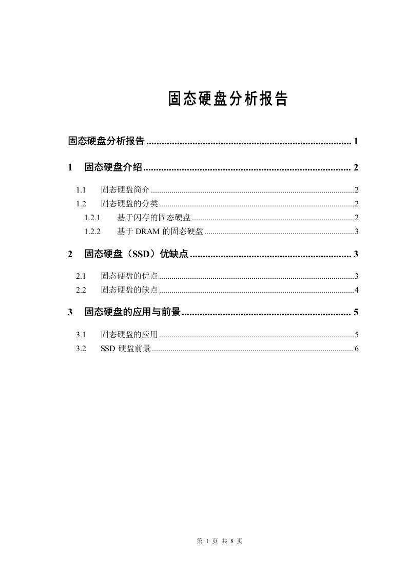 固态硬盘的应用与前景报告