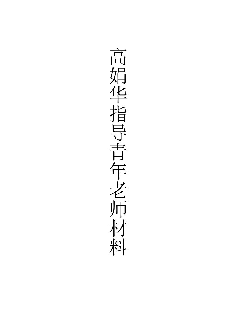 指导培养青年教师记录[指南]