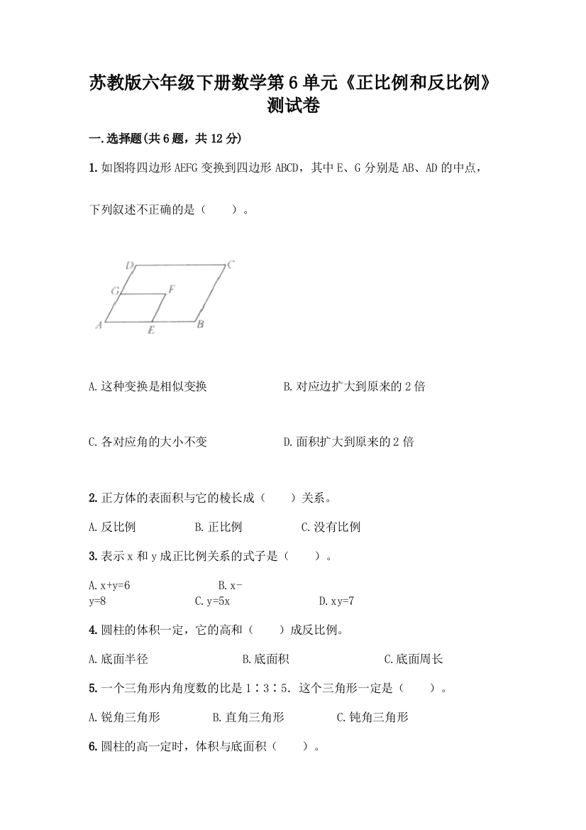 苏教版六年级下册数学第6单元《正比例和反比例》测试卷(轻巧夺冠)