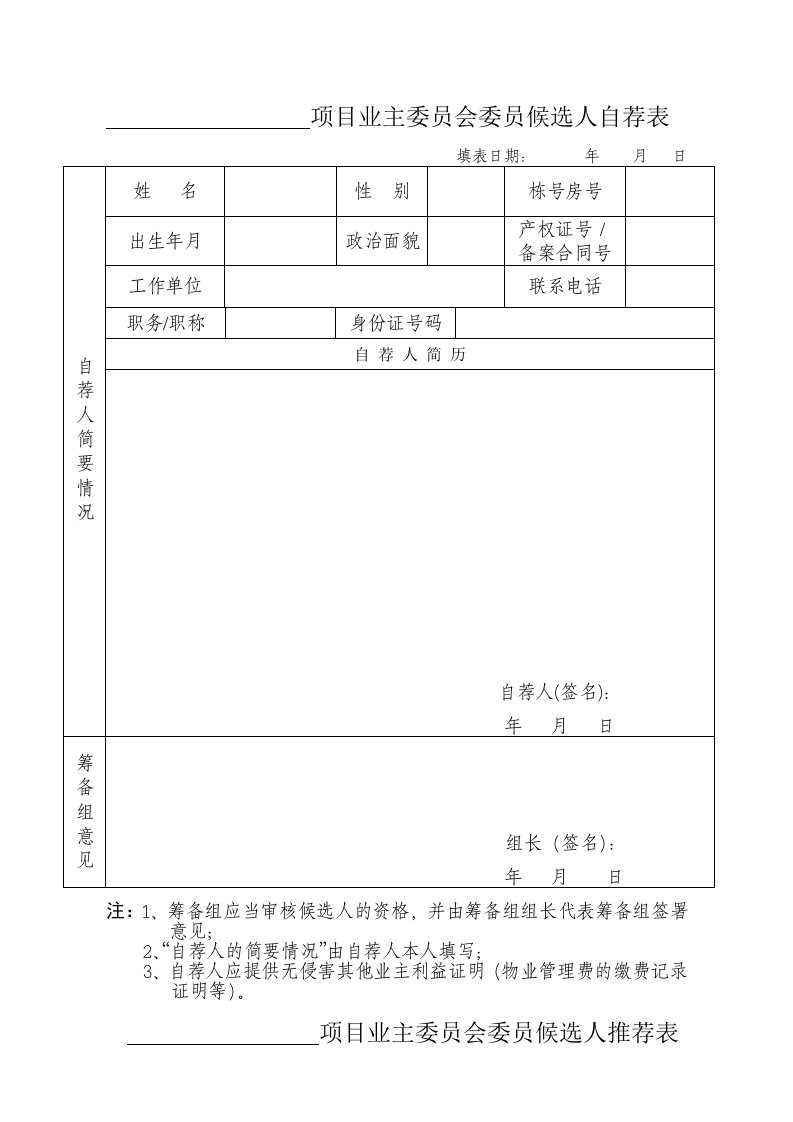 业主委员会委员推荐表、自荐表