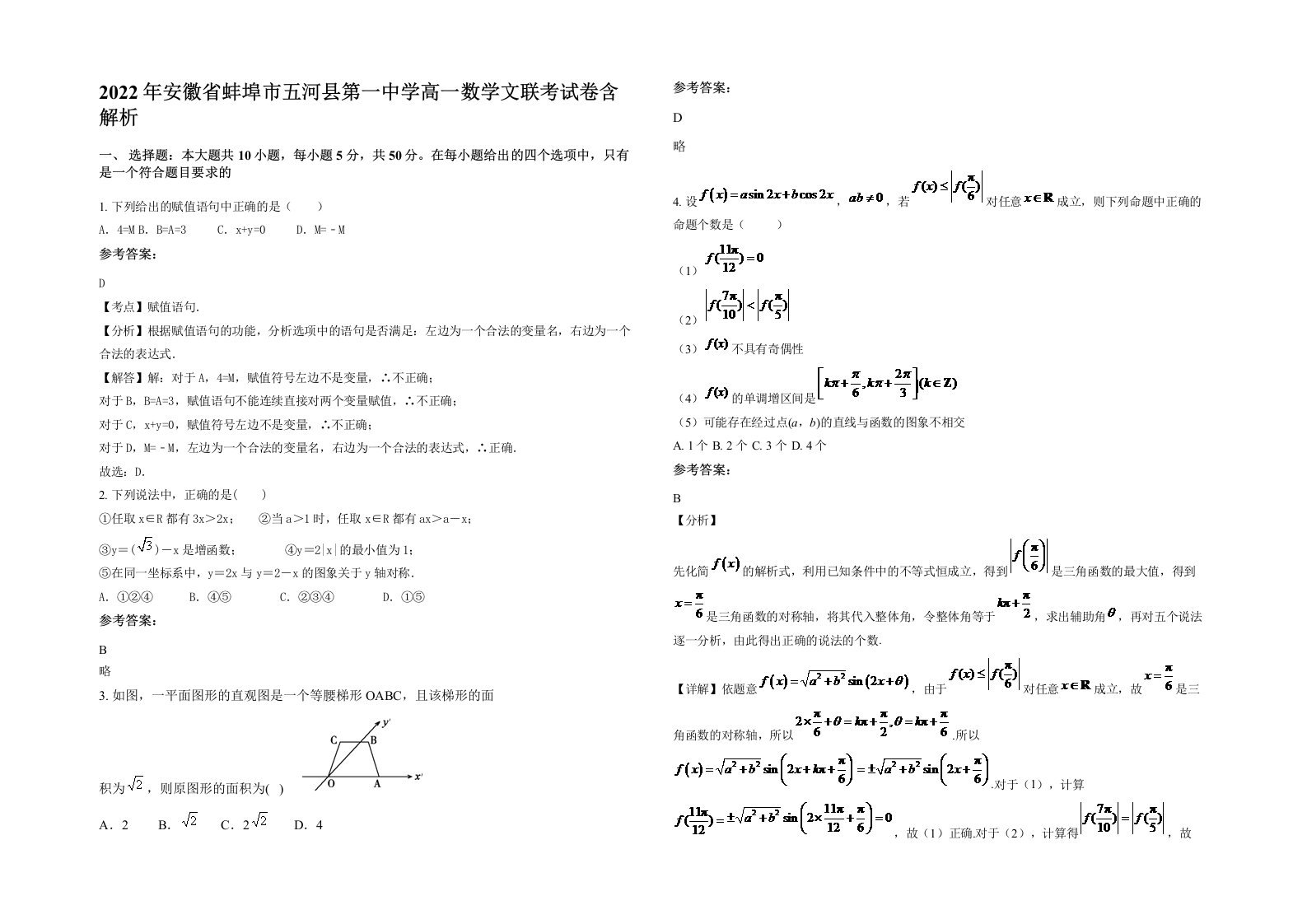 2022年安徽省蚌埠市五河县第一中学高一数学文联考试卷含解析