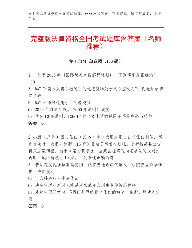 内部培训法律资格全国考试内部题库附答案（B卷）