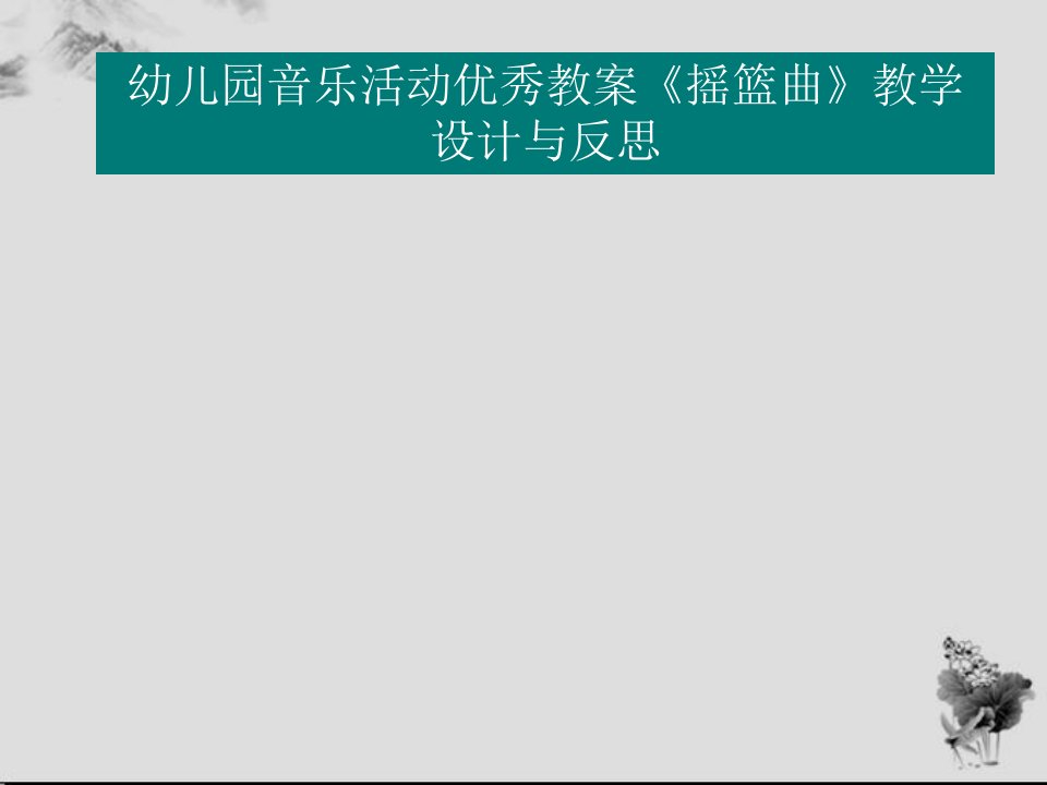幼儿园音乐活动优秀教案《摇篮曲》教学设计和反思