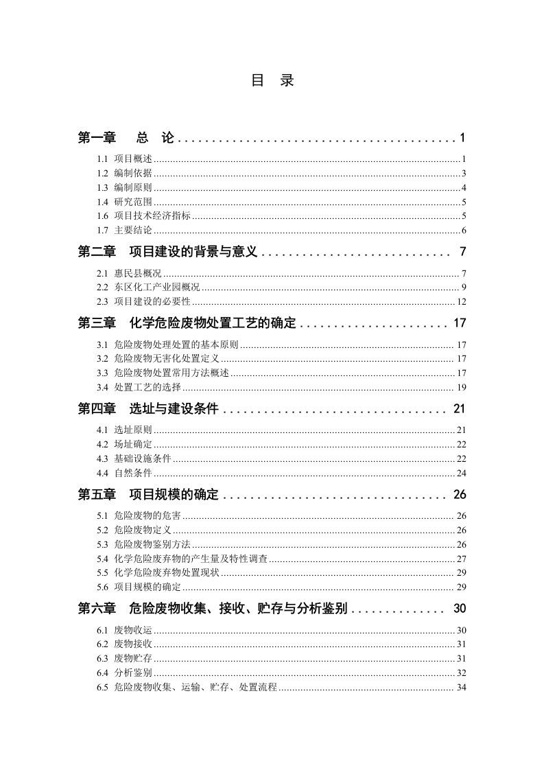 江城市东区化工园化学废弃物集中处置中心建设项目可行性研究报告