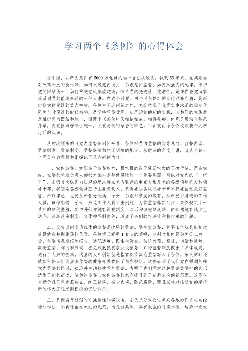 总结报告学习两个《条例》的心得体会