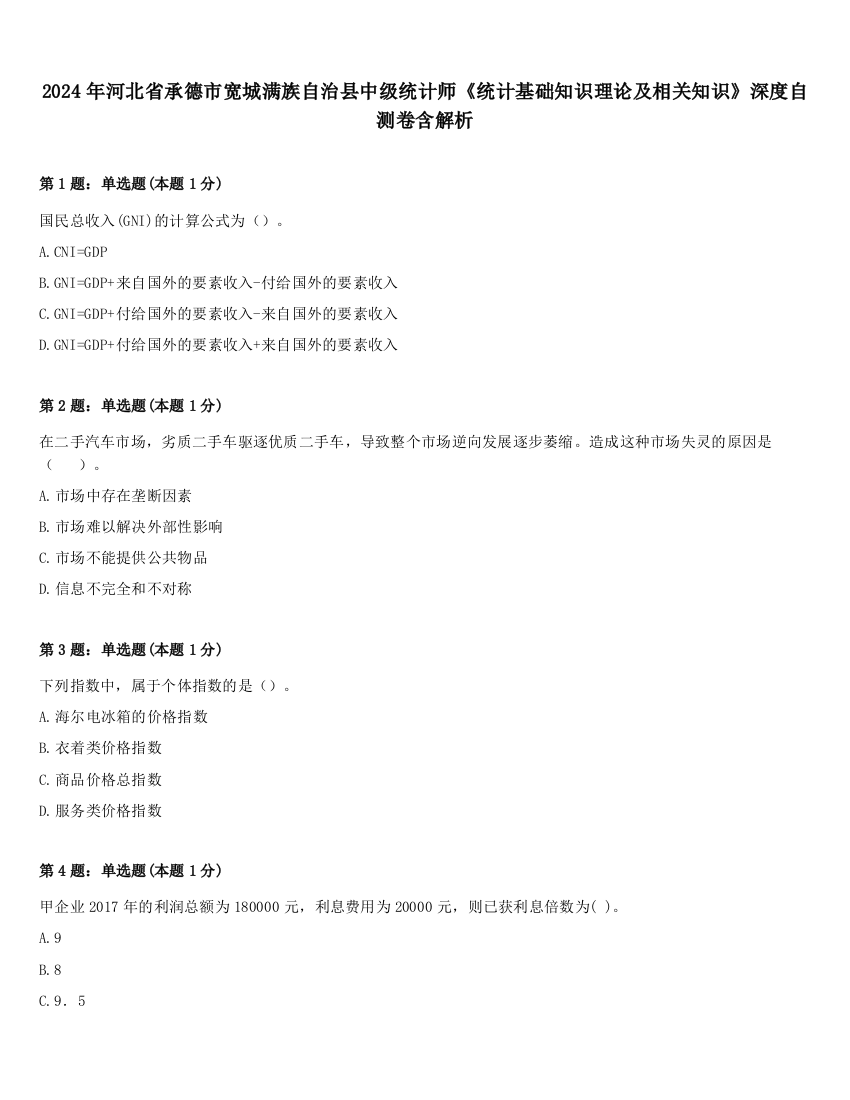 2024年河北省承德市宽城满族自治县中级统计师《统计基础知识理论及相关知识》深度自测卷含解析