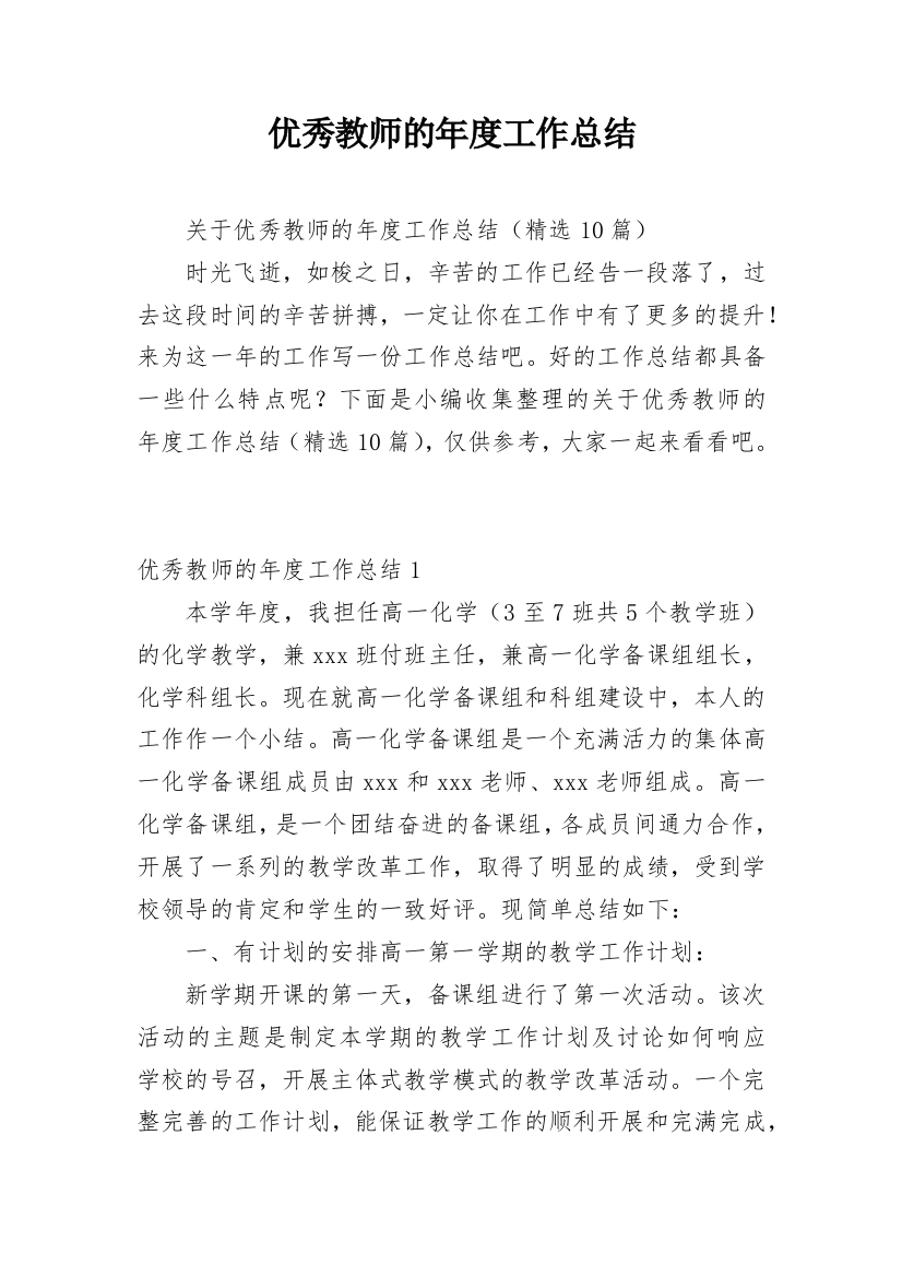 优秀教师的年度工作总结