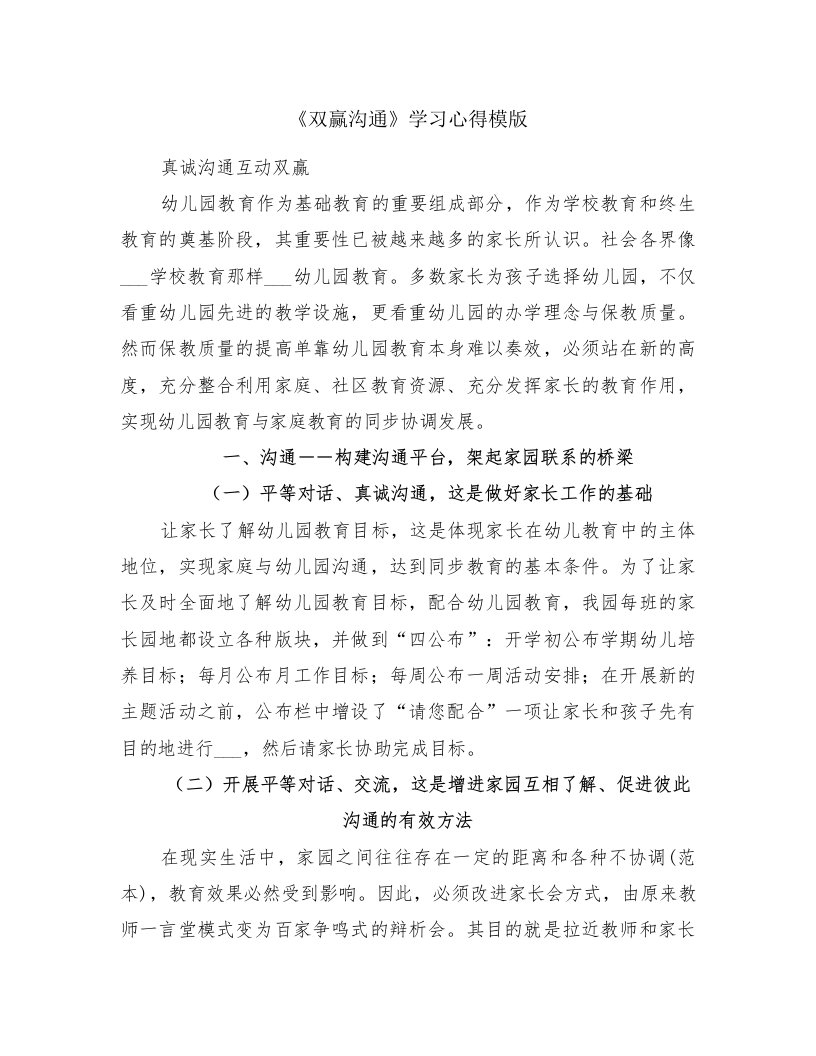 《双赢沟通》学习心得模版