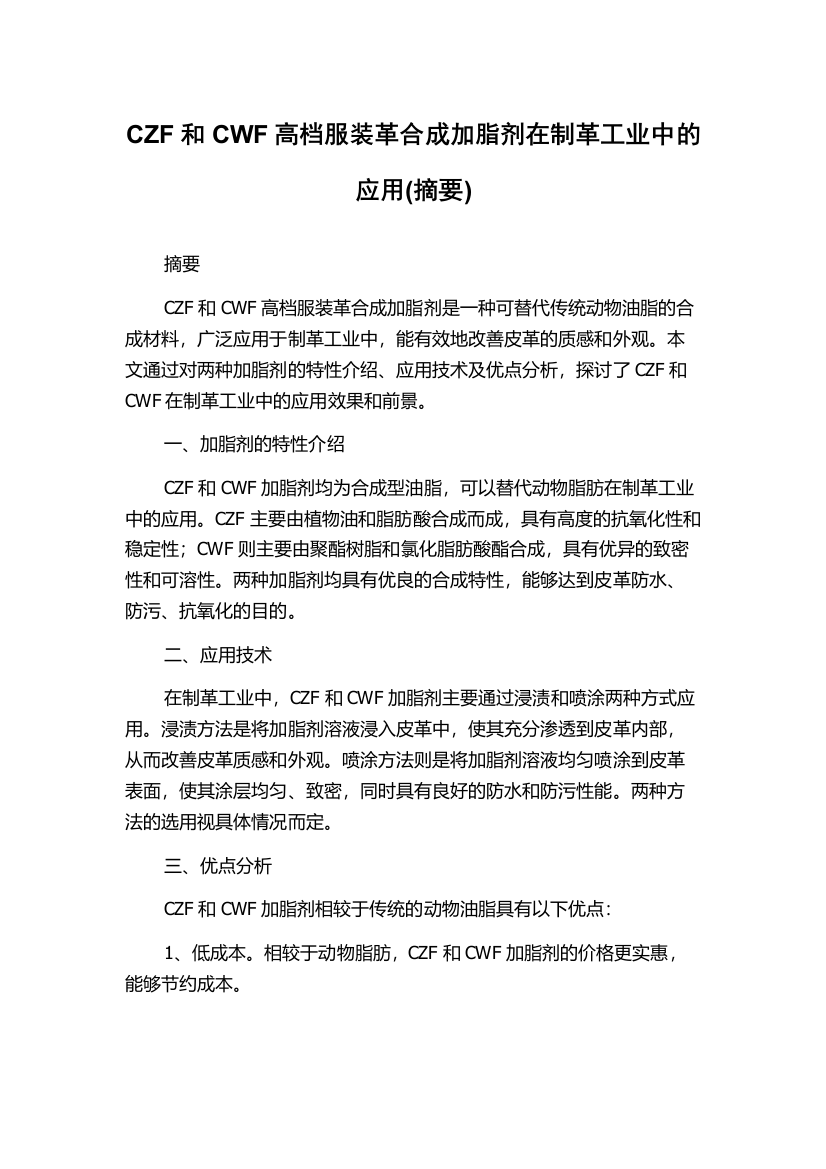 CZF和CWF高档服装革合成加脂剂在制革工业中的应用(摘要)