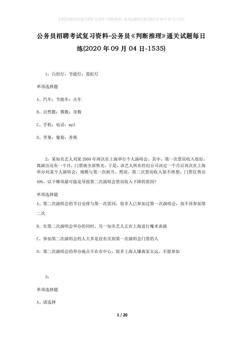 公务员招聘考试复习资料-公务员判断推理通关试题每日练2020年09月04日-1535