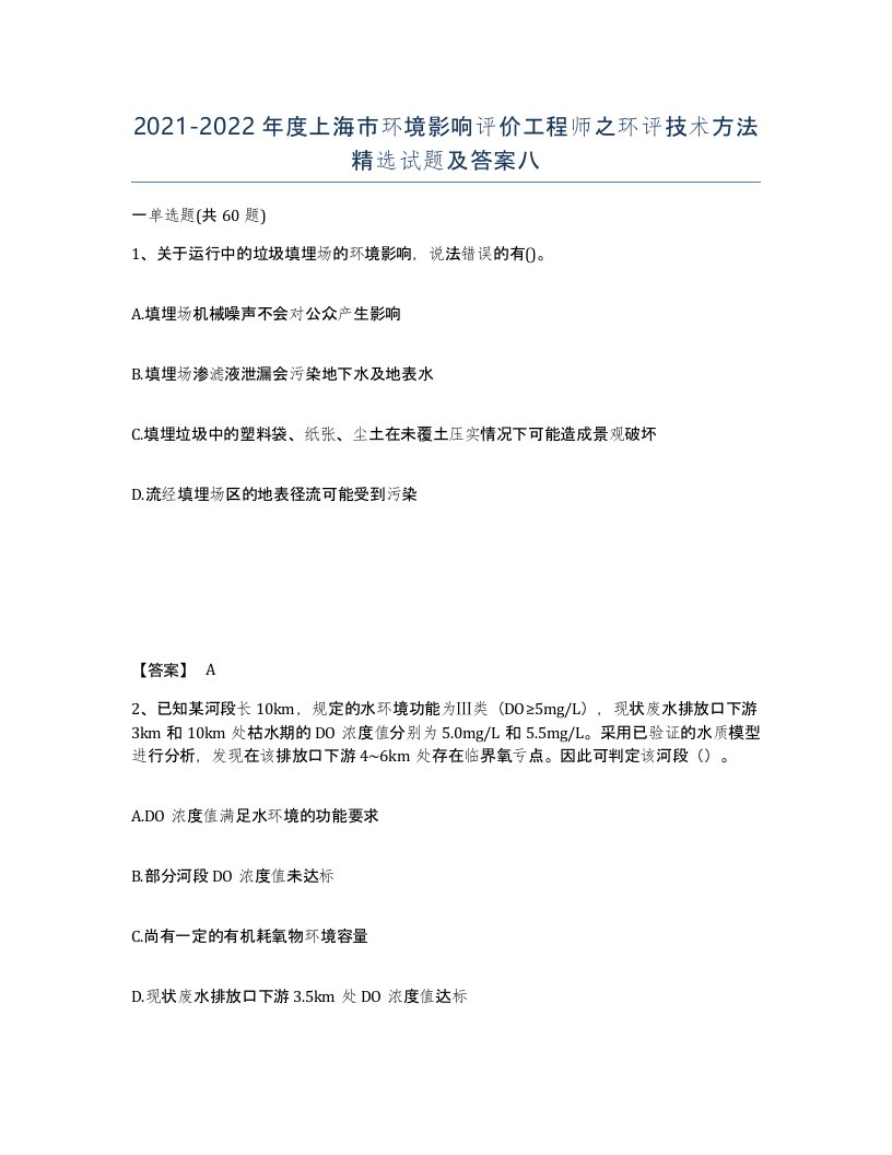 2021-2022年度上海市环境影响评价工程师之环评技术方法试题及答案八