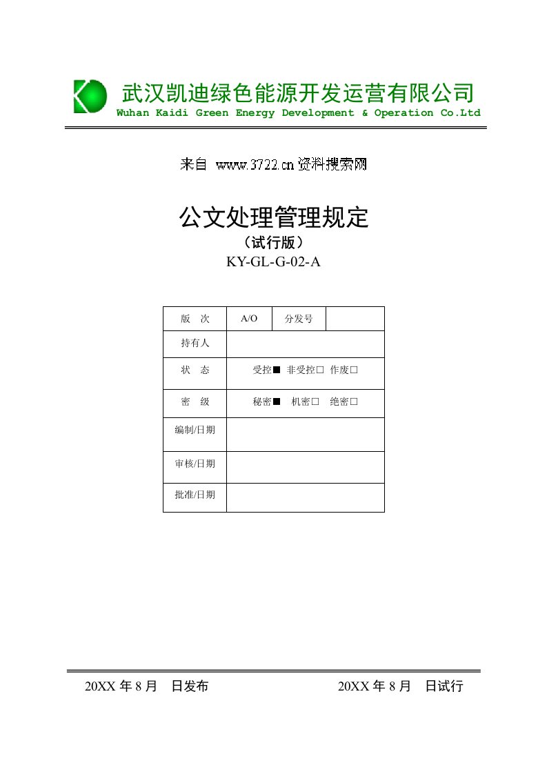 管理制度-行政管理制度汇编公文处理管理规定