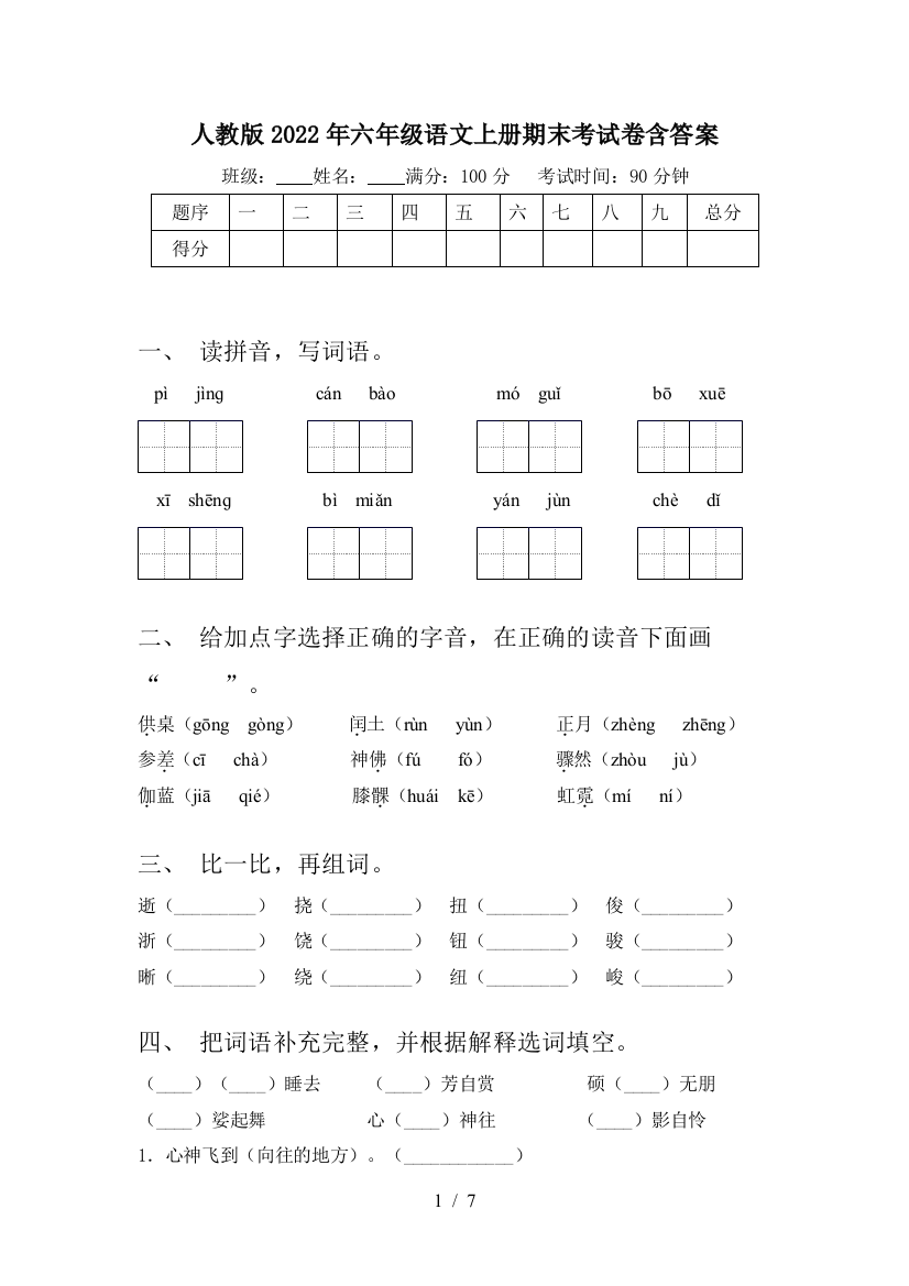 人教版2022年六年级语文上册期末考试卷含答案