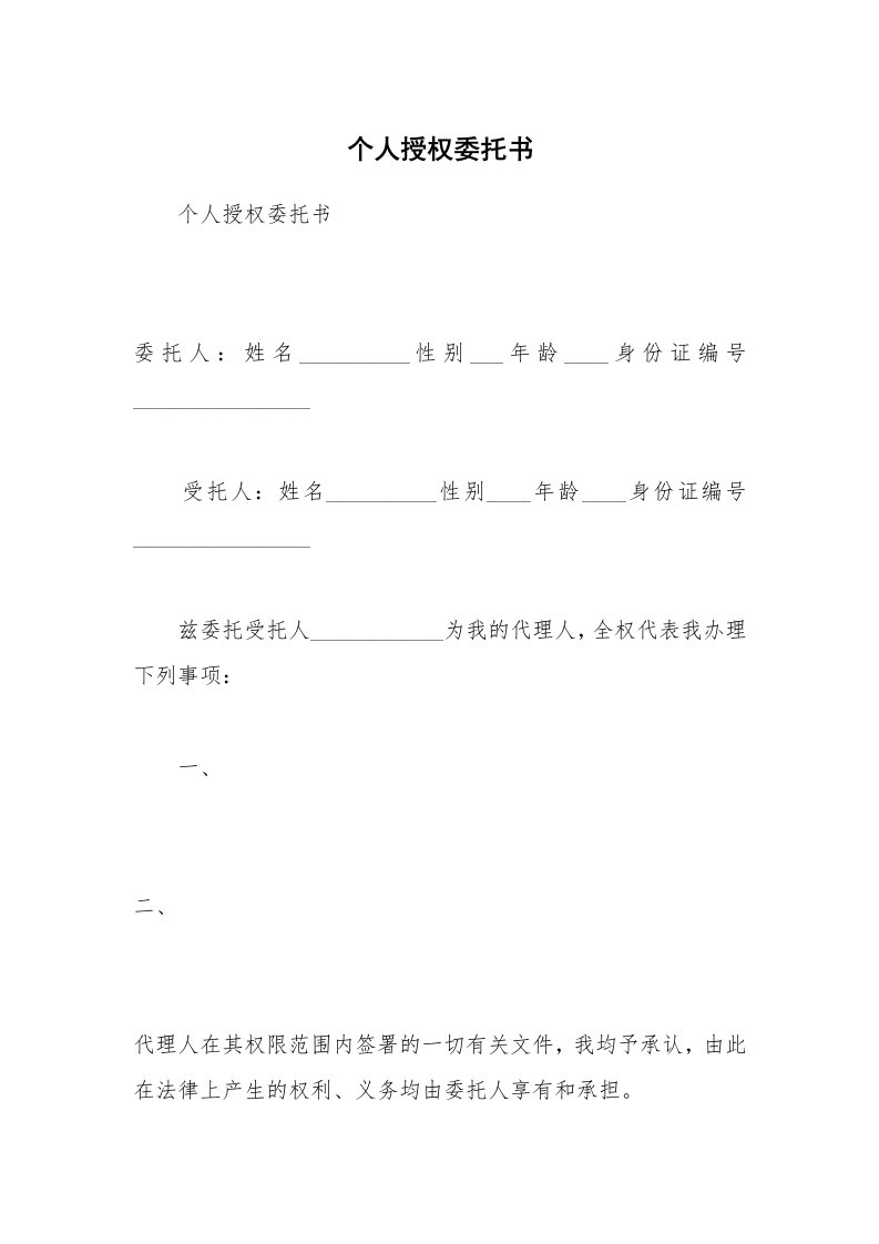 个人授权委托书