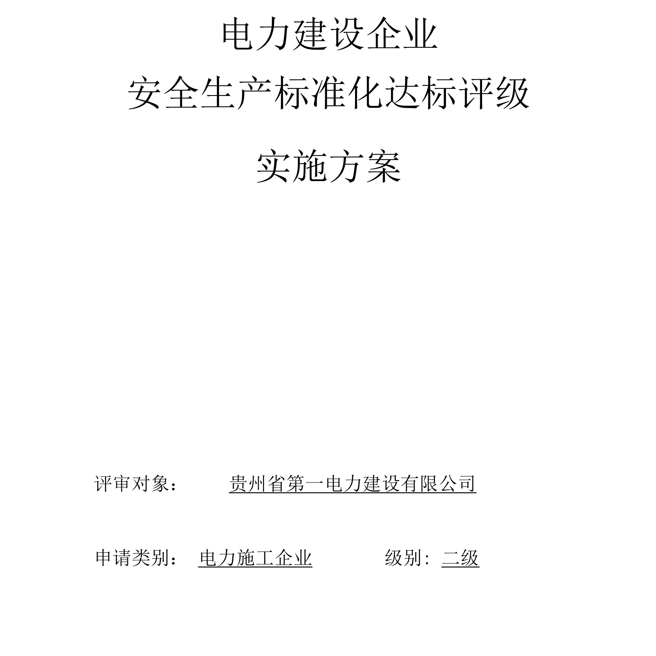 电力建设企业标准化技术方案