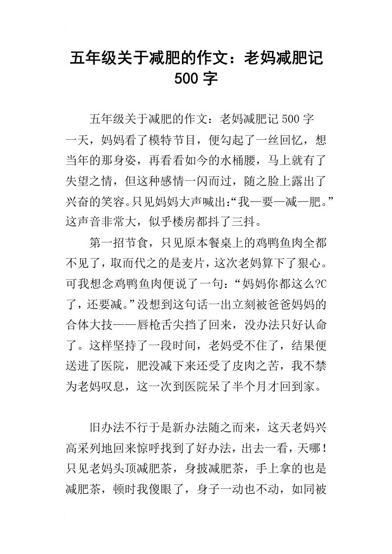 五年级关于减肥的作文：老妈减肥记500字