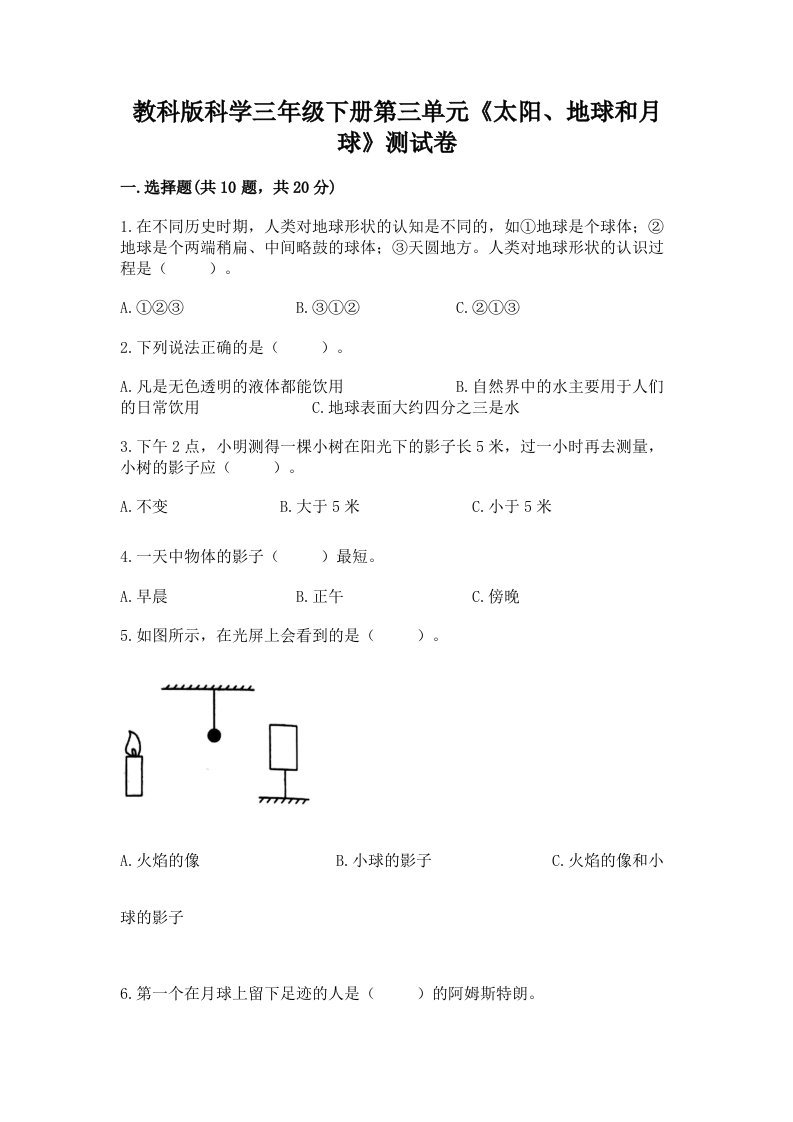 教科版科学三年级下册第三单元《太阳、地球和月球》测试卷附完整答案【各地真题】