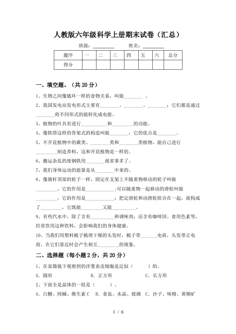 人教版六年级科学上册期末试卷汇总