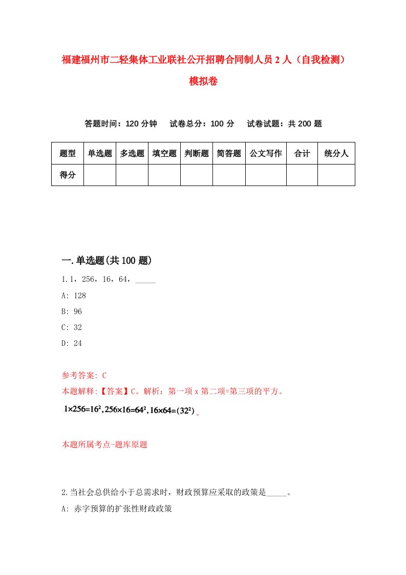 福建福州市二轻集体工业联社公开招聘合同制人员2人自我检测模拟卷第3卷