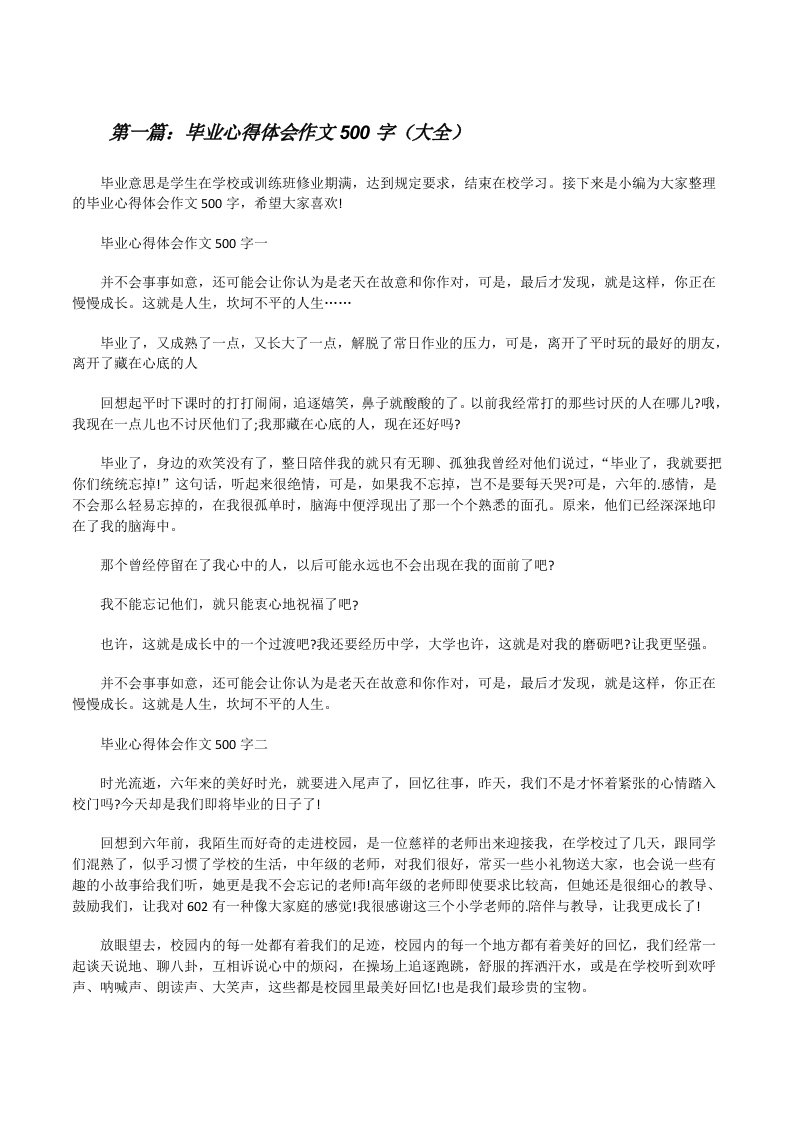 毕业心得体会作文500字（大全）[修改版]