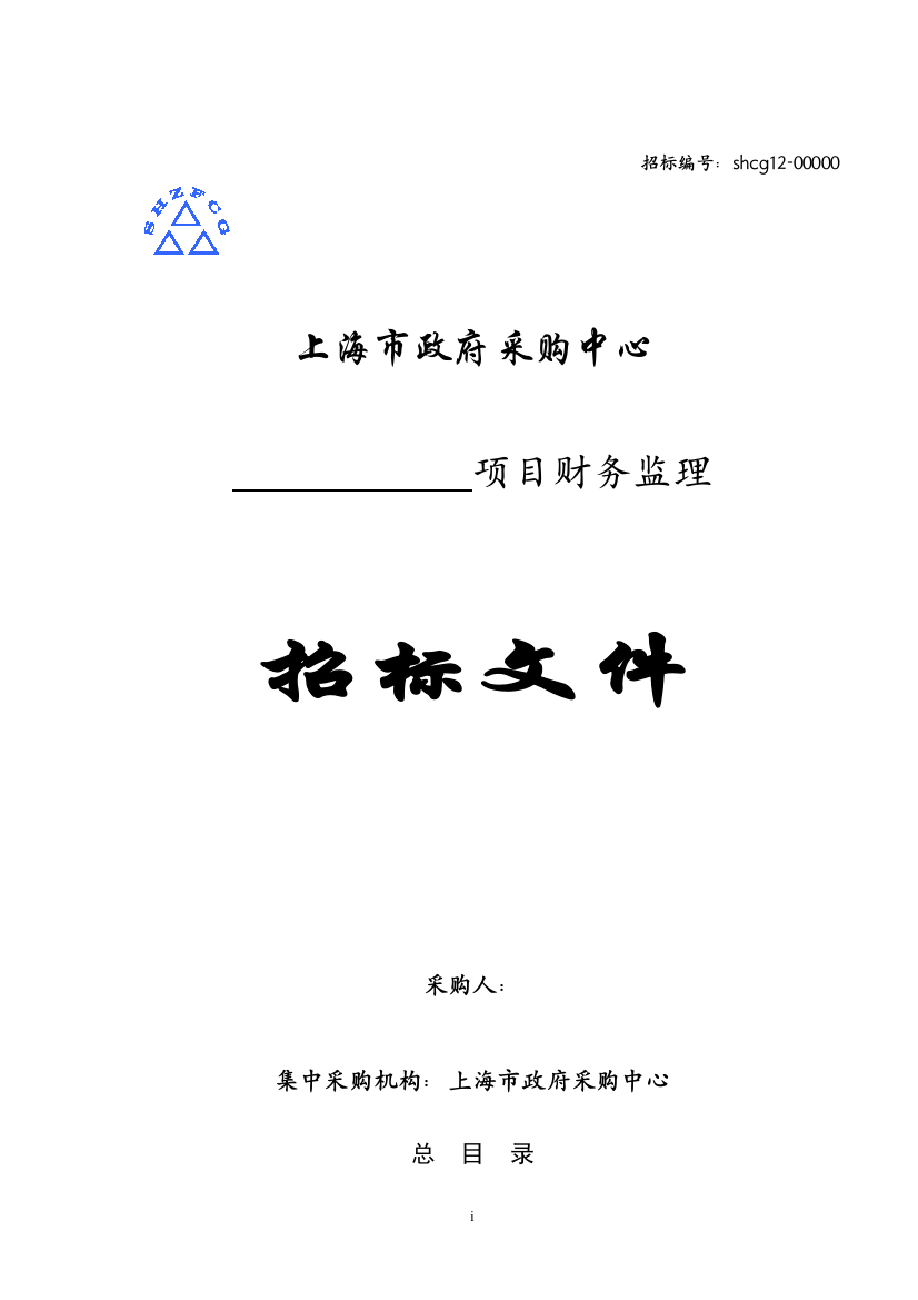 【2022精编】上海市政府采购中心招标文件