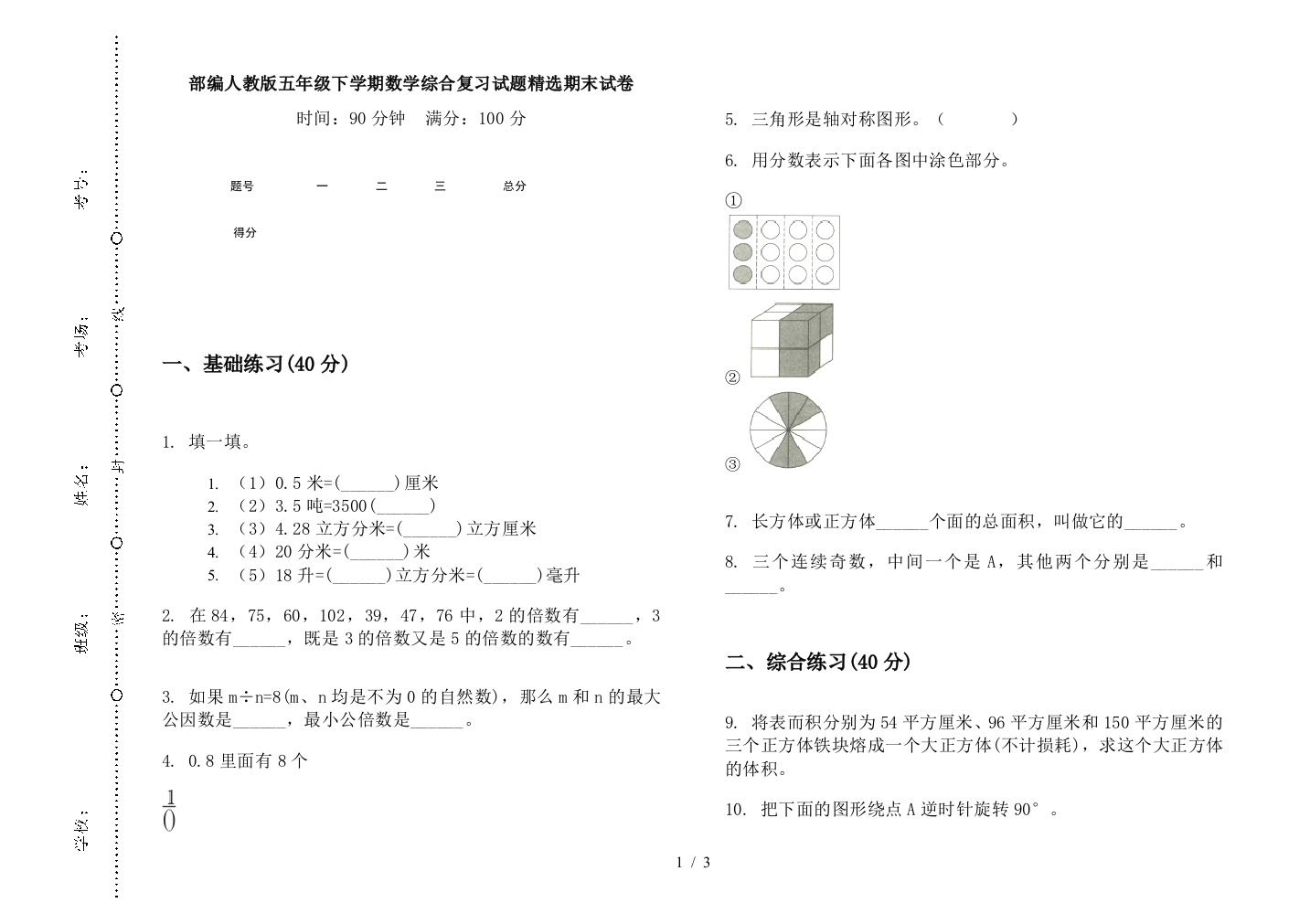 部编人教版五年级下学期数学综合复习试题精选期末试卷