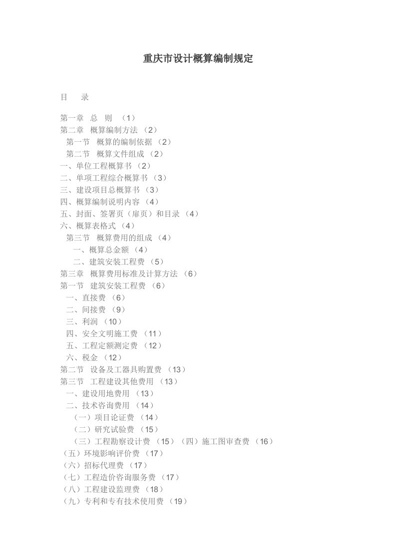 重庆市设计概算编制规定