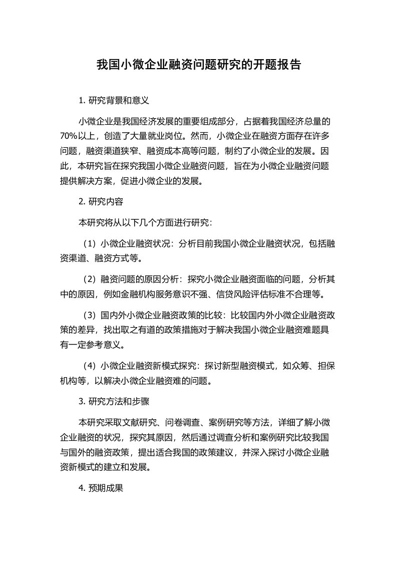 我国小微企业融资问题研究的开题报告