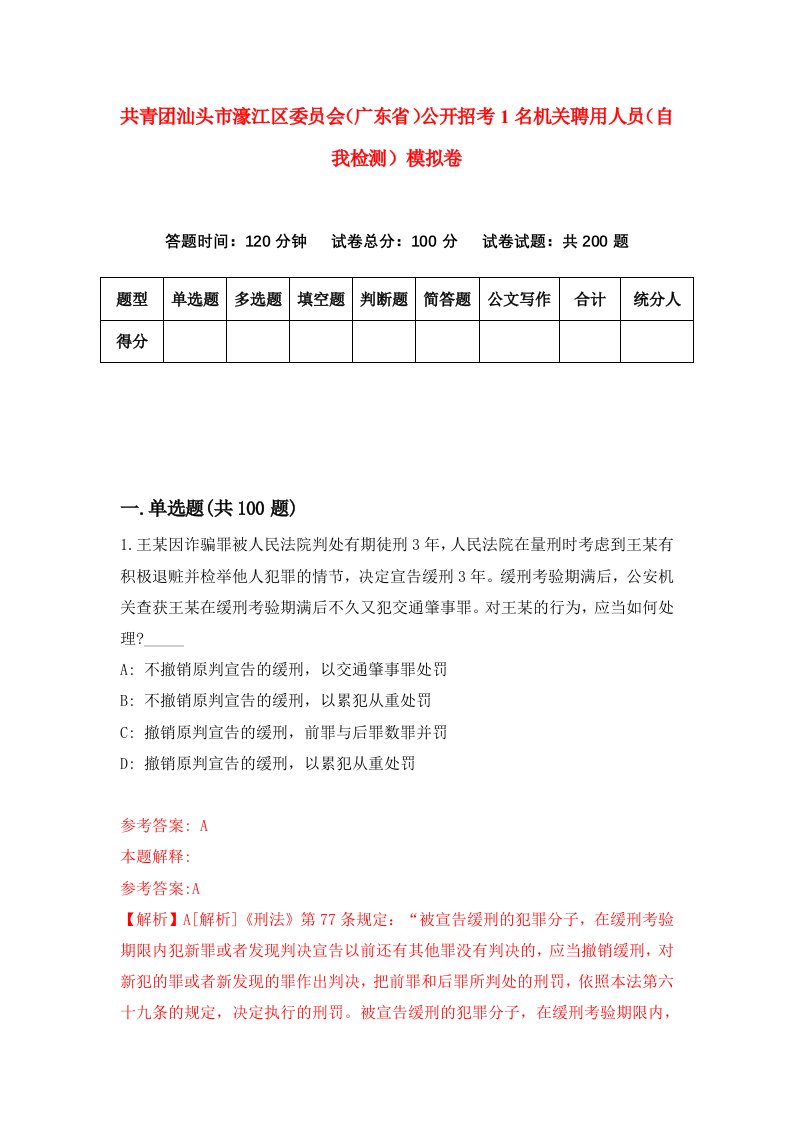 共青团汕头市濠江区委员会广东省公开招考1名机关聘用人员自我检测模拟卷第7版