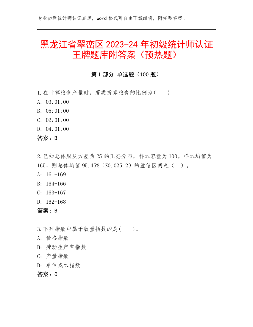 黑龙江省翠峦区2023-24年初级统计师认证王牌题库附答案（预热题）