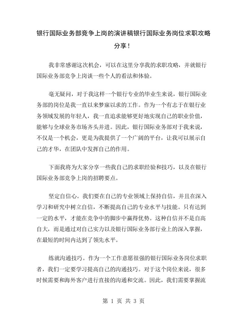 银行国际业务部竞争上岗的演讲稿银行国际业务岗位求职攻略分享