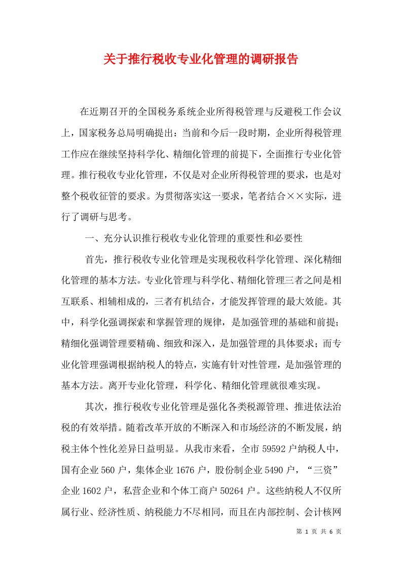 关于推行税收专业化管理的调研报告（三）