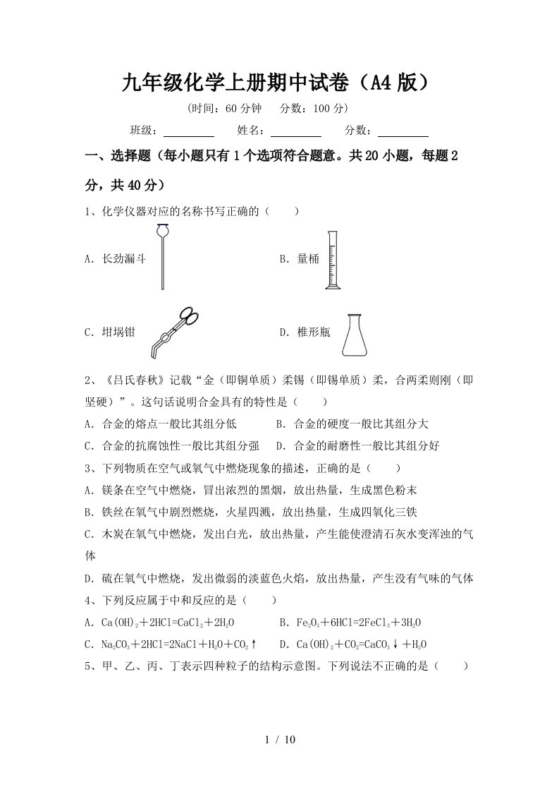 九年级化学上册期中试卷A4版