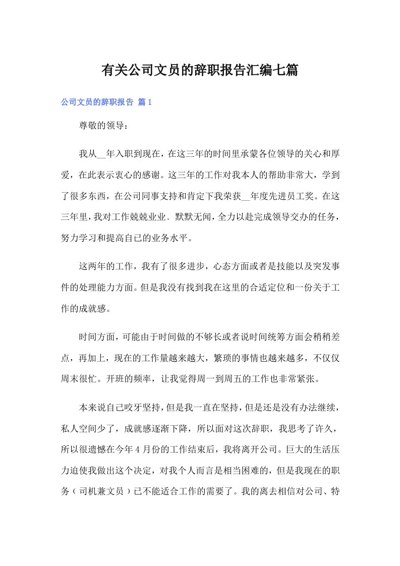 有关公司文员的辞职报告汇编七篇