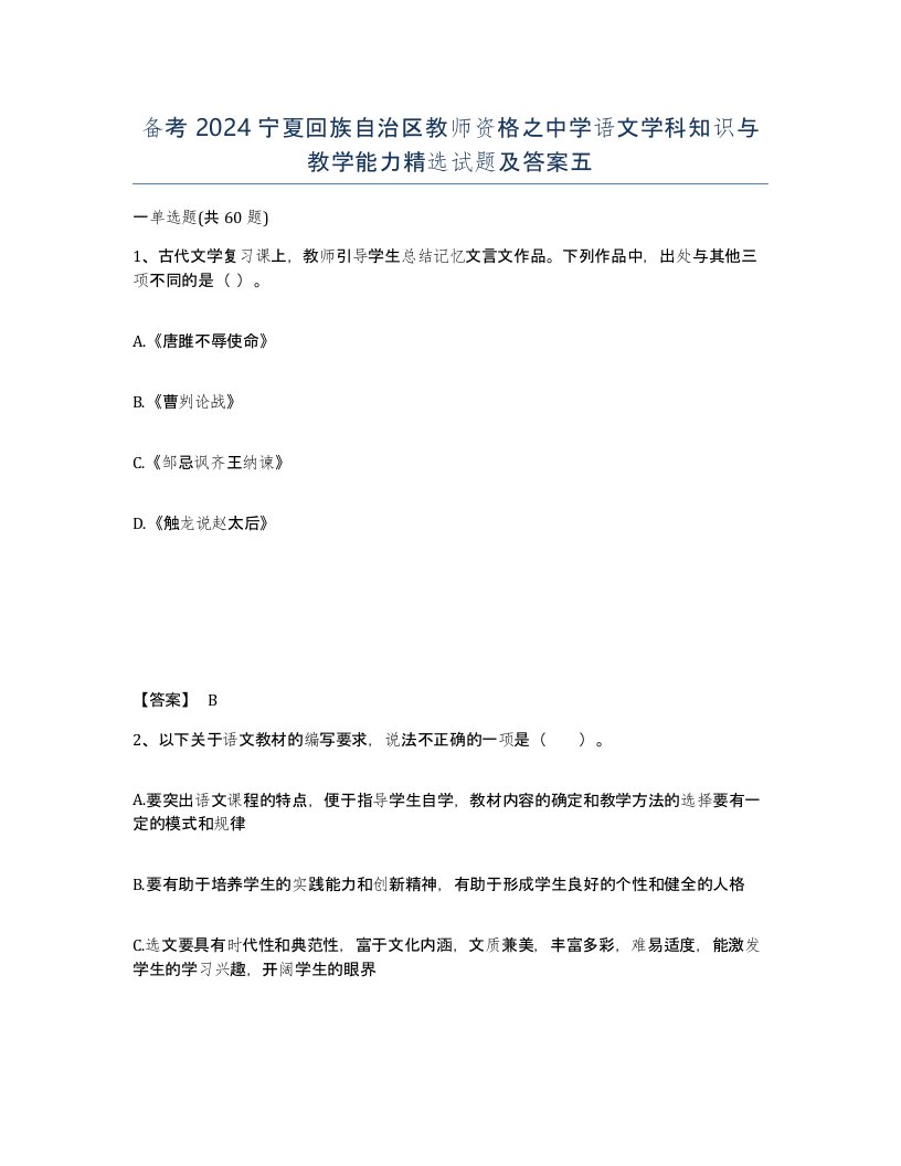 备考2024宁夏回族自治区教师资格之中学语文学科知识与教学能力试题及答案五