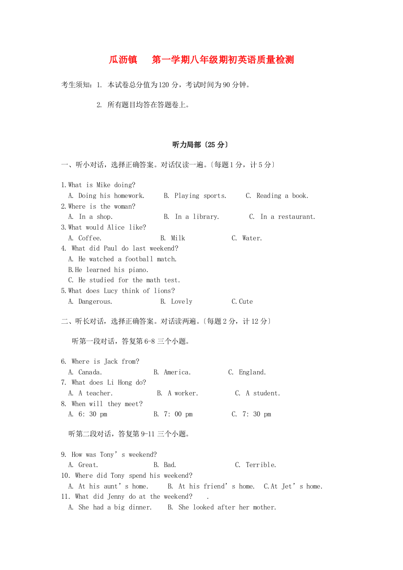 （整理版）瓜沥镇二中第一学期八年级期初英语质量检测