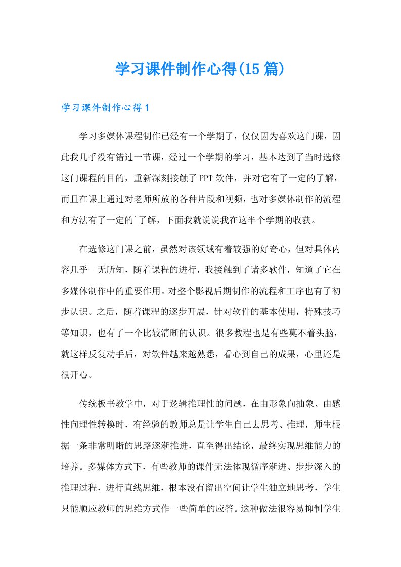 学习课件制作心得(15篇)