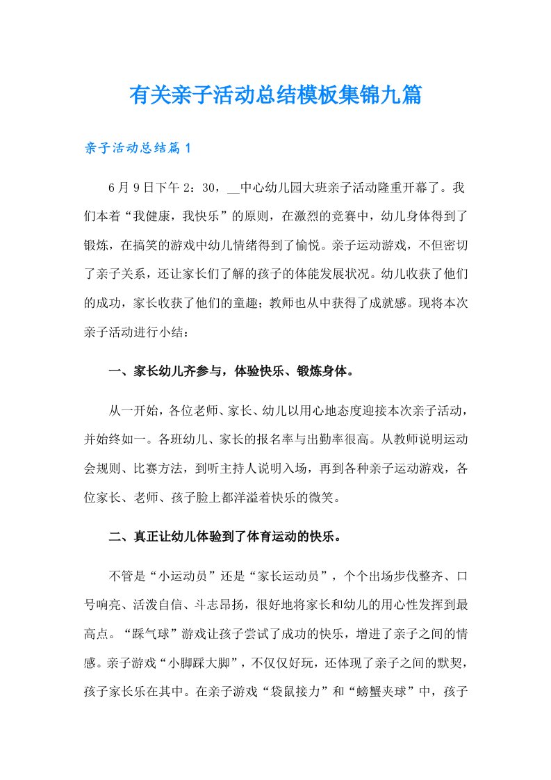 有关亲子活动总结模板集锦九篇