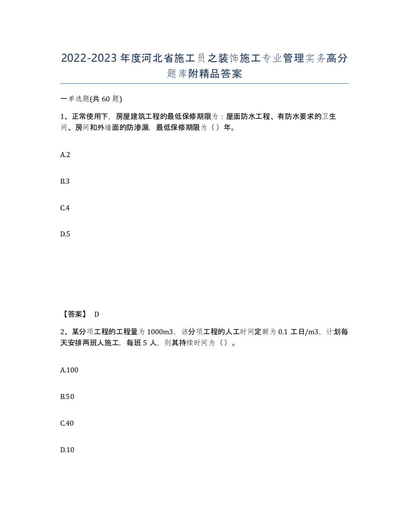 2022-2023年度河北省施工员之装饰施工专业管理实务高分题库附答案